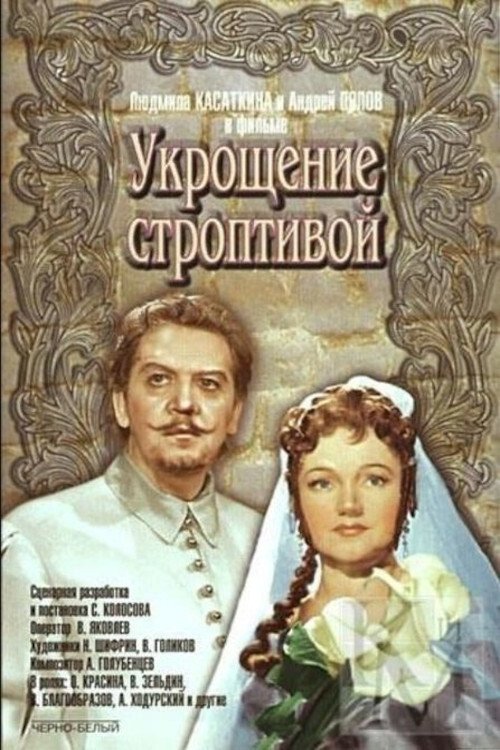 Постер Укрощение строптивой